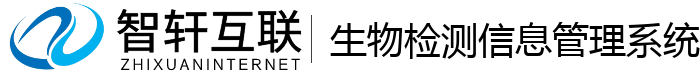 生物检测信息管理系统